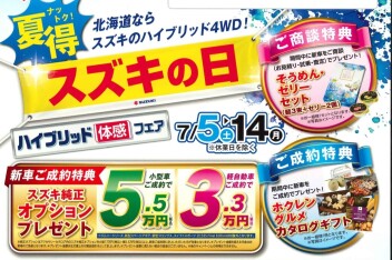 夏得！！！スズキの日開催です！